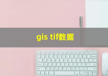 gis tif数据